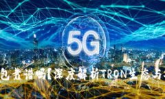 TRX钱包靠谱吗？深度解析