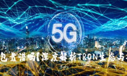 TRX钱包靠谱吗？深度解析TRON生态与安全性