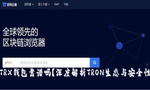 TRX钱包靠谱吗？深度解析TRON生态与安全性