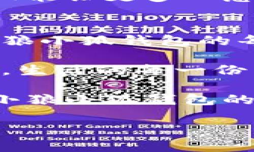 jiaoti小狼小狐钱包：让你的每一分钱都有温度/jiaoti
小狼小狐, 钱包, 动漫周边, 生活方式/guanjianci

引言：每一分钱都有故事
“小狼小狐钱包”——这个名字不仅仅是一个简单的商品名称，它更代表着一种独特的生活方式和情感寄托。在当今这个快节奏的社会，每个人都忙于追逐梦想与压力，常常忽略了生活中的小乐趣和细节。而“小狼”和“小狐”这两个形象，正如同我们的朋友，陪伴在我们身边，提醒着我们珍惜每一份温暖与快乐......

小狼小狐的起源：文化与情感的结合
首先，让我们追溯一下“小狼小狐”这个品牌的起源。源于某个热门动漫角色，这两个可爱的动物形象深入人心。小狼的机智与勇敢，小狐的灵动与温柔，完美地代表了当代年轻人在生活中的不同面。无论是追求梦想的勇气，还是面对挫折的乐观态度，它们都在潜移默化中影响着我们的价值观......

钱包，生活中的小伙伴
钱包不仅是我们存放金钱的工具，更是我们生活中的一种必要配饰。选择一个好看的钱包，就像选择一个忠实的朋友，它总是会在你需要的时候，陪伴在你的身边。而“小狼小狐钱包”则更增添了一份趣味与情感.......

设计的独特性：细节之美
小狼小狐钱包的设计融入了许多流行元素，配色鲜明、造型可爱，深受年轻人的喜爱。不少消费者表示，看到这个钱包时，仿佛看到了自己的童年——那时候的简单与纯真。在设计上，小狼小狐钱包不仅能容纳大量的卡片和现金，还有专门的钥匙扣设计，方便实用。有趣的是，每个钱包的内衬都印有“小狼小狐”的可爱图案，犹如在平淡的生活中，增添了一抹亮色......

情感共鸣：连接人与人
在社交媒体盛行的今天，分享成为人们生活中不可或缺的一部分。小狼小狐钱包作为一款流行的动漫周边产品，不仅仅是物质的交流，更是情感的传递。在朋友聚会中，看到彼此手中那可爱的“小狼”或“小狐”，你是否会感受到一种莫名的默契？这就是小狼小狐钱包所带来的情感共鸣，它在无形中连接了年轻人的心灵，一种不言而喻的亲切感......

生活方式的引领者
不仅如此，小狼小狐钱包也渐渐成为了一种生活方式的象征。伴随着这种可爱的风格，越来越多的人开始追求简单而有趣的生活方式。我曾见过一个女孩，她的桌上摆满了小狼小狐的周边产品——从文具到服饰，样样都有。她说，这样的生活让她感到快乐，不仅可以表达自己的个性，还能与志同道合的人互相交流......

功能与时尚的结合
在日常生活中，功能性与时尚并存显得尤为重要。小狼小狐钱包不仅满足了实用的需求，同时又展现了个性与时尚。这种设计理念，吸引了大批年轻消费者的青睐。钱包内部设计合理，能够容纳大量的银行卡、现金，甚至还有专门的零钱口，不会像许多钱包那样，找十分钟也找不到的一团麻。在朋友聚会、外出旅行时，拿出这样一款钱包......

社会责任感：不仅仅是产品
小狼小狐不仅注重产品的设计与销售，还积极参与到社会公益活动中。他们定期会进行一些慈善义卖，将部分收益用于帮助需要帮助的人。通过这样的方式，小狼小狐品牌不仅能让更多人感受到温暖，同时也反馈了社会......

总结：选择小狼小狐钱包就是选择一种生活态度
总的来说，小狼小狐钱包不仅仅是一个消费品，它背后承载着情感与文化。在这个纷繁复杂的世界中，我们需要这样的一个温暖的小伙伴，陪伴我们走过每一个平凡的日子。小狼小狐钱包的每一次打开，都是一次对生活的热爱与珍惜。选择这样一款钱包，不仅是在选择一件物品，更是选择一种充满青春与勇气的生活态度......

在接下来的日子里，希望每位朋友都能找到这样一个小狼小狐钱包，让它陪伴你穿越生活的每一个时光。无论是高峰时刻，抑或低谷期间，它都是那份温暖的象征，提醒着我们，生活的每一份子都有它存在的意义。

生活就像一场盛大的旅行，而小狼小狐钱包则是你不可或缺的随身物品。它不仅仅存放着你的财富，更是你生活态度与品位的一种体现。当你走在大街上，看到一个同样使用小狼小狐钱包的人，是否也会心生一份温暖，仿佛恍若旧友般的相识，这就是品牌所传达的情感价值......

让我们一起加入这个可爱且充满生机的“小狼小狐”世界，让每一分钱都更有温度，生活也因而变得更加多姿多彩。