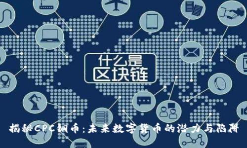 揭秘CPC铜币：未来数字货币的潜力与陷阱