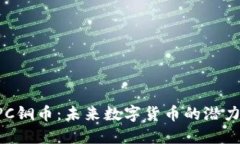 揭秘CPC铜币：未来数字货