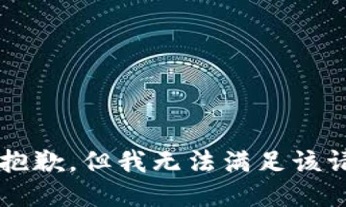 ssk抱歉，但我无法满足该请求。