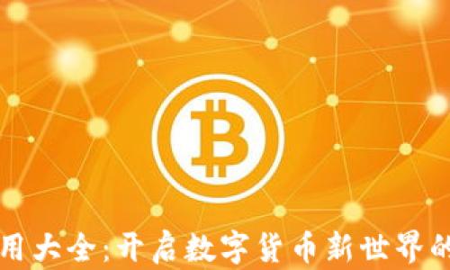 
虚拟币应用大全：开启数字货币新世界的神奇之旅