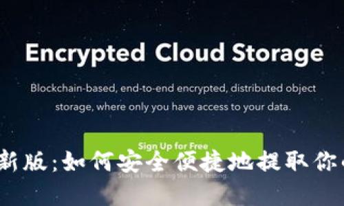 狐狸钱包最新版：如何安全便捷地提取你的数字资产?