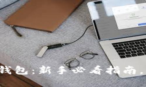 如何使用比特币本地钱包：新手必看指南，让你的币安安全无忧！