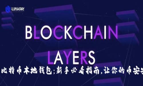 如何使用比特币本地钱包：新手必看指南，让你的币安安全无忧！