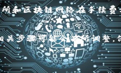 提现或提取资金从MetaMask钱包是一个相对简单的过程，但也涉及到一些关键步骤和注意事项。MetaMask是一个广泛使用的以太坊和ERC20代币的钱包，因此让我们一步一步来看一下如何从MetaMask提现。

第一步：确认你的MetaMask钱包配置
在你决定提现之前，确保你的MetaMask钱包已经设置完整。下载并安装MetaMask扩展程序或移动应用，创建一个新钱包或导入已有钱包，并确保你能访问你的私钥或助记词。

第二步：确认资金是否在你的MetaMask中
登录你的MetaMask钱包，查看主界面，确认你的以太币（ETH）或其他代币的余额。确保你有足够的资金进行提现，并留出一部分资金用于支付交易费用（手续费）。

第三步：选择提现方法
提现的方式有很多，通常包括通过去中心化交易所（如Uniswap）或中心化交易所（如币安、Coinbase）进行提现。选择一种适合你的方法，以下是两个常见的选择：

h4方式一：通过去中心化交易所（DEX）提现/h4
如果你在MetaMask中持有以太坊（ETH）或ERC20代币，你可以通过去中心化交易所进行兑换并提取。先访问像Uniswap这样的DEX，连接你的MetaMask钱包，然后选择你想要提取的代币，按照步骤进行兑换。

h4方式二：通过中心化交易所提取/h4
如果你更倾向于使用中心化交易所（CEX），步骤会略有不同。首先，你需要在所选择的交易所（如币安、Coinbase等）创建一个账号并完成KYC认证。然后，将MetaMask中的代币转移到交易所的地址。步骤如下：
ul
    li登录你选择的交易所，找到“充值/存款”选项。/li
    li复制该交易所提供的存款地址。/li
    li前往你的MetaMask钱包，选择“发送”功能。/li
    li粘贴交易所的地址，输入你想要发送的金额，确认交易。/li
/ul
等待交易在区块链上被确认，完成后，你在交易所的余额中就会显示相应的金额。

第四步：提取资金到你的银行账户
一旦你在交易所成功获得了你想要提现的资产，下一步是将其提现到你的银行账户。这通常也会有几个步骤：
ul
    li在交易所界面，找到“提现”或“取款”选择。/li
    li选择你要提现的资金类型（比如USDT、ETH等）。/li
    li输入你的银行账户信息并确认提现金额。/li
    li完成可能的附加身份验证步骤。/li
/ul
提交所有信息后，你的资金将开始处理，可能需要几个小时到几天的时间才会到达你的银行账户，这取决于交易所和银行的处理速度。

第五步：注意事项
提现并不是没有风险的：在发送代币时，确保你发送到正确的地址，因为交易是不可逆的。同时，留意交易费用，不同的交易所和区块链网络在手续费方面有所不同。为了避免损失，确保在进行任何交易之前，彻底理解所有相关步骤和风险。

总结
提现资金从MetaMask并不是一个复杂的过程，只要你认真按照流程操作，就能顺利完成。当然，随着新技术的不断发展，相关步骤可能会有所调整，保持对最新信息的关注也是必要的。这...真的非常重要，因为在加密货币的世界里，知识就是力量，而安全始终是第一位的。

希望这些信息能帮助你顺利从MetaMask提现。如果你有更多问题或需要进一步的指导，请随时提问！