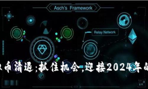 十二月底虚拟币清退：抓住机会，迎接2024年的新资产时代！