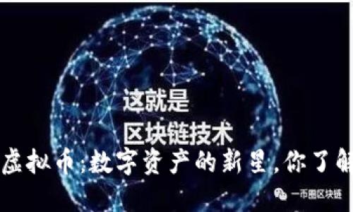 ISD虚拟币：数字资产的新星，你了解吗？