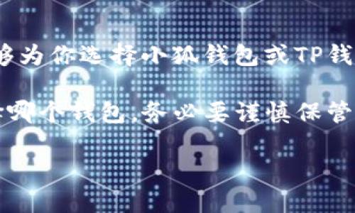 在选择合适的数字钱包时，用户面临许多选择。作为一个以用户为中心的讨论，这里将比较小狐钱包和TP钱包的优缺点，以帮助你做出明智的决策。

一、小狐钱包概述
小狐钱包，作为一款新兴的数字钱包，凭借其简洁的界面和用户友好的功能，迅速占领了一部分市场。用户普遍反映，小狐钱包的操作非常直观，适合各类用户，不论是数字货币的新手还是资深玩家。

二、TP钱包的背景
TP钱包，作为一个在加密货币界备受瞩目的钱包，提供了强大的安全性和多功能性。它支持多种主流的数字货币，官方宣传其兼容性和安全性，使其成为一些用户的首选。那么，TP钱包究竟能否满足你的需求呢？

三、功能对比
首先，我们来看看两款钱包的功能：

h41. 安全性/h4
安全性一直是数字钱包选择的重点，小狐钱包采用了多重加密技术，确保用户资金的安全。而TP钱包也以其技术底层的安全性著称，定期更新其安全措施，以抵御可能的攻击。

h42. 界面友好程度/h4
在界面设计方面，小狐钱包的界面更加简洁，适合新手使用。但TP钱包则提供了更多的功能选项，可能会让一些用户初次使用时感觉有些复杂，这取决于个人的习惯和需求。

h43. 支持的币种/h4
小狐钱包和TP钱包都支持多种主流数字货币，然而TP钱包支持的币种更为广泛，这使得它在多样性上占优。如果你是一位需要频繁交易不同币种的用户，TP钱包可能会是更好的选择。

h44. 社区活跃度与用户支持/h4
用户社区对于选择数字钱包的影响不容小觑。小狐钱包在社交媒体上积极参与，并反馈用户意见，然而TP钱包凭借其长久的市场存在，也建立了一个庞大的用户基群，能够提供相对及时的支持和建议。

四、用户体验
在实际使用中，小狐钱包的用户反馈总体上是积极的。用户提到了使用方便、提币迅速等优点。但TP钱包则因其强大的功能性与灵活性而备受高度评价，虽然初次使用的上手难度略高，但一旦掌握后，便能享受到丰富的功能。

五、选择的决策因素
那么，如何选择最适合自己的数字钱包呢？
你需要考虑以下几个因素：
ul
    listrong你的需求/strong：如果你是新手，或者偶尔交易，那么小狐钱包可能更适合你。/li
    listrong安全性/strong：两者都具备较强的安全性，哪一款更符合你的安全标准。/li
    listrong支持的币种/strong：是否需要频繁使用各种币种？/li
    listrong用户支持与社区活跃度/strong：你是否需要一个活跃的社区来获得支持？/li
/ul

六、总结
关键在于你的需求和使用习惯。在这两款钱包之间，没有绝对的好与坏，只有适合与否。通过以上分析，希望能够为你选择小狐钱包或TP钱包提供一些参考。这...真的是一个艰难的选择，还是需要你自己亲自去尝试一番，找到最适合自己的数字钱包。

综上所述，小狐钱包和TP钱包各有千秋，你可以根据自身的实际需求，选择更适合你的那一个。无论你最终选择哪个钱包，务必要谨慎保管好自己的私钥和助记词，这才是真正保护你资产安全的关键...

小狐与TP钱包的选择：你的数字资产安全之路