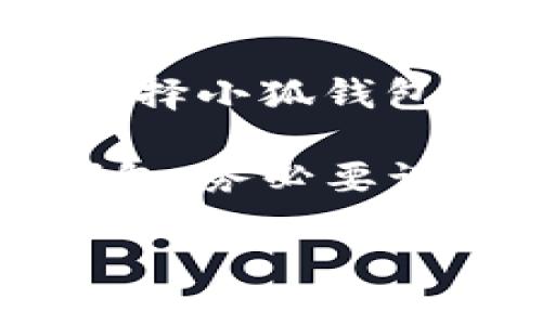 在选择合适的数字钱包时，用户面临许多选择。作为一个以用户为中心的讨论，这里将比较小狐钱包和TP钱包的优缺点，以帮助你做出明智的决策。

一、小狐钱包概述
小狐钱包，作为一款新兴的数字钱包，凭借其简洁的界面和用户友好的功能，迅速占领了一部分市场。用户普遍反映，小狐钱包的操作非常直观，适合各类用户，不论是数字货币的新手还是资深玩家。

二、TP钱包的背景
TP钱包，作为一个在加密货币界备受瞩目的钱包，提供了强大的安全性和多功能性。它支持多种主流的数字货币，官方宣传其兼容性和安全性，使其成为一些用户的首选。那么，TP钱包究竟能否满足你的需求呢？

三、功能对比
首先，我们来看看两款钱包的功能：

h41. 安全性/h4
安全性一直是数字钱包选择的重点，小狐钱包采用了多重加密技术，确保用户资金的安全。而TP钱包也以其技术底层的安全性著称，定期更新其安全措施，以抵御可能的攻击。

h42. 界面友好程度/h4
在界面设计方面，小狐钱包的界面更加简洁，适合新手使用。但TP钱包则提供了更多的功能选项，可能会让一些用户初次使用时感觉有些复杂，这取决于个人的习惯和需求。

h43. 支持的币种/h4
小狐钱包和TP钱包都支持多种主流数字货币，然而TP钱包支持的币种更为广泛，这使得它在多样性上占优。如果你是一位需要频繁交易不同币种的用户，TP钱包可能会是更好的选择。

h44. 社区活跃度与用户支持/h4
用户社区对于选择数字钱包的影响不容小觑。小狐钱包在社交媒体上积极参与，并反馈用户意见，然而TP钱包凭借其长久的市场存在，也建立了一个庞大的用户基群，能够提供相对及时的支持和建议。

四、用户体验
在实际使用中，小狐钱包的用户反馈总体上是积极的。用户提到了使用方便、提币迅速等优点。但TP钱包则因其强大的功能性与灵活性而备受高度评价，虽然初次使用的上手难度略高，但一旦掌握后，便能享受到丰富的功能。

五、选择的决策因素
那么，如何选择最适合自己的数字钱包呢？
你需要考虑以下几个因素：
ul
    listrong你的需求/strong：如果你是新手，或者偶尔交易，那么小狐钱包可能更适合你。/li
    listrong安全性/strong：两者都具备较强的安全性，哪一款更符合你的安全标准。/li
    listrong支持的币种/strong：是否需要频繁使用各种币种？/li
    listrong用户支持与社区活跃度/strong：你是否需要一个活跃的社区来获得支持？/li
/ul

六、总结
关键在于你的需求和使用习惯。在这两款钱包之间，没有绝对的好与坏，只有适合与否。通过以上分析，希望能够为你选择小狐钱包或TP钱包提供一些参考。这...真的是一个艰难的选择，还是需要你自己亲自去尝试一番，找到最适合自己的数字钱包。

综上所述，小狐钱包和TP钱包各有千秋，你可以根据自身的实际需求，选择更适合你的那一个。无论你最终选择哪个钱包，务必要谨慎保管好自己的私钥和助记词，这才是真正保护你资产安全的关键...

小狐与TP钱包的选择：你的数字资产安全之路