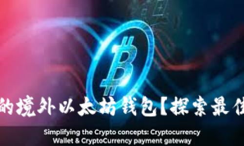 如何选择适合你的境外以太坊钱包？探索最佳选择与安全策略