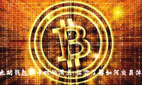 以太坊钱包买币时的滑点：让你了解如何交易体验！