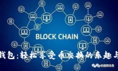 小狐钱包：轻松享受币交