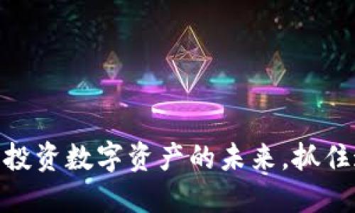 探索SBI虚拟币：投资数字资产的未来，抓住这个趋势的机会