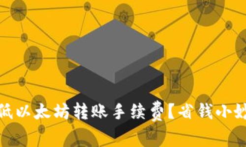 : 如何有效降低以太坊转账手续费？省钱小妙招和注意事项