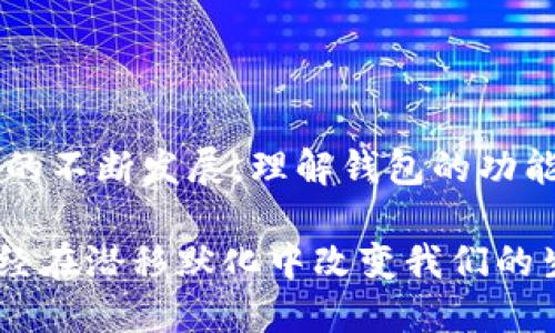 虚拟币钱包是用于存储、发送和接收数字货币（如比特币、以太坊等）的软件或硬件工具。它可以被看作是管理虚拟资产的数字账户。与传统银行账户相似，虚拟币钱包允许用户安全地保存其数字货币，并在需要时进行交易。具体来说，虚拟币钱包具有以下几个重要功能：

1. **存储数字货币**：虚拟币钱包能够安全地存储用户的私钥和公钥，私钥是用来签名交易的，公钥则是接收资金的地址。

2. **交易功能**：用户可以通过钱包发送和接收虚拟币。只需输入接收方的地址、金额即可发起交易。

3. **管理与监控**：大多数钱包提供用户界面来帮助用户查看余额、交易历史等信息，使得管理虚拟货币变得方便。

4. **安全性**：市场上的虚拟币钱包有多种安全性，硬件钱包由于存储在物理设备上，因此相对更安全，而软件钱包则需注意防病毒和安全措施。

### 虚拟币钱包的类型

虚拟币钱包有多种类型，主要分为以下几类：

1. 软件钱包
软件钱包是最常见的一种，通常分为桌面钱包、移动钱包和网页版钱包。有些软件钱包提供多种加密货币的存储功能，同时也有专门针对某种币的特定钱包：
ul
    listrong桌面钱包：/strong安装在个人电脑上的软件，安全性相对较高，但需注意自己的电脑安全。/li
    listrong移动钱包：/strong适用于智能手机，方便日常使用，适合频繁交易的用户。/li
    listrong网页版钱包：/strong无须下载应用，便于通过浏览器访问，较为便捷，但相对安全性较低。/li
/ul

2. 硬件钱包
硬件钱包是一种实体设备，通常与计算机或移动设备连接。由于私人密钥存储在硬件中，安全性极高，非常适合长期持有虚拟币的用户。

3. 热钱包与冷钱包
热钱包是始终与互联网连接的钱包（例如在线钱包和移动钱包），而冷钱包则是完全离线的（例如纸钱包或硬件钱包）。冷钱包虽然不方便进行日常交易，但其安全性显著高于热钱包，适合大宗资产存储。

### 使用虚拟币钱包的注意事项

1. 选择合适的钱包类型
根据自己的使用习惯和交易需求选择钱包类型。频繁交易的用户可以考虑热钱包，而希望长期存储的用户则应该选用冷钱包。

2. 重视安全性
务必使用强密码，定期更换，并开启两步验证等额外安全措施。对于硬件钱包，更要妥善保管，避免物理损坏或丢失。

3. 备份与恢复
千万不要忘记备份钱包信息，包括私钥和种子短语。这些信息是恢复账户的关键，一旦丢失，可能将导致资产无法找回。

4. 了解费用情况
在进行虚拟货币交易时，需留意交易费用。不同的钱包和平台可能会收取不同的手续费，使用前了解清楚，避免不必要的损失。

### 结论

虚拟币钱包是数字货币世界的重要组成部分，选择合适的钱包类型和注重安全性，可以有效地保护您的资产。随着虚拟货币的不断发展，理解钱包的功能和使用方法将对每个用户尤为重要。所以，建议初学者在使用虚拟币之前，先充分了解相关知识，选择合适的工具进行管理。

从更广的视角来看，使用虚拟币钱包，这不仅是对资产的管理，更是与未来数字交易方式的一种接轨。这场数字化的浪潮，已经在潜移默化中改变我们的生活方式，理解和适应这其中的变故，将成为未来每一个用户的必修课。