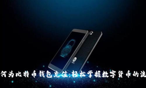 如何为比特币钱包充值：轻松掌握数字货币的流动