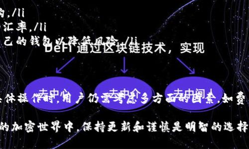 USDT（Tether）和BTC（比特币）是两种不同的加密货币。虽然USDT是与美元挂钩的稳定币，通常用来在交易所中充当交易对，但它并不能直接转入BTC钱包。以下是一些关键点，帮助你理解如何在这两者之间进行转账：

USDT和BTC的基本区别
USDT是一种稳定币，它的价值通常保持在1美元左右，主要用于流通和交易时的价值存储。而BTC是最早的加密货币，其价值波动较大，且不受任何法定货币直接影响。因此，当你决定在USDT和BTC之间转换时，实际上是在进行一种价值转换。

如何将USDT转换为BTC
要将USDT提到BTC钱包，首先需要将USDT换成BTC。这个过程通常涉及以下步骤：
ol
    listrong选择一个交易所：/strong首先，你需要选择一个支持USDT和BTC交易的加密货币交易所，如Binance、Coinbase、Huobi等。/li
    listrong创建账户并验证身份：/strong如果还没有账户，需注册，并完成相关的身份验证。/li
    listrong将USDT存入交易所：/strong在交易所中找到存款选项，将你的USDT发送到交易所提供的USDT地址。/li
    listrong交易USDT为BTC：/strong一旦你的USDT到账，找到USDT/BTC交易对，输入交易数量并完成交易，换取BTC。/li
    listrong提取BTC到你的钱包：/strong交易成功后，你可以将BTC提取到自己的比特币钱包中。/li
/ol

需要注意的事项
在整个过程中，有几个注意点：
ul
    listrong交易费用：/strong每个交易所都会收取交易费用，确保在交易前了解相关费用结构。/li
    listrong价格波动：/strongBTC的价格波动较大，确保在适当的时间进行交易以获得更好的汇率。/li
    listrong安全性：/strong确保将资金存入安全的交易所，并在交易完成后尽快将BTC转入自己的钱包以降低风险。/li
/ul

总结
将USDT转到BTC钱包，实际上需要通过交易所进行一个转换过程。尽管这个过程看似简单，但在具体操作时，用户仍需考虑多方面的因素，如费用、价格波动和安全性等。希望这可以帮助你更好地理解USDT和BTC之间的操作！ 

总而言之，直接将USDT提到BTC钱包是不可能的，你需要通过交易所进行转换。 在这个快速发展的加密世界中，保持更新和谨慎是明智的选择。
