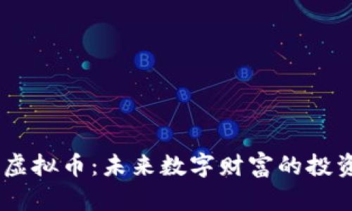 解锁BTP虚拟币：未来数字财富的投资新机遇！