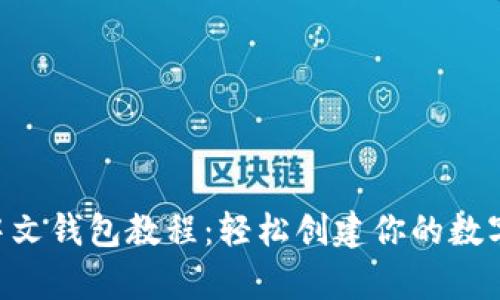 以太坊中文钱包教程：轻松创建你的数字资产库!