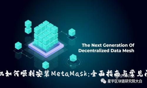 华为手机如何顺利安装MetaMask：全面指南与常见问题解答