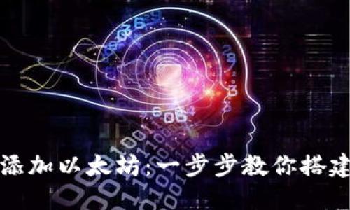 小狐狸钱包如何快速添加以太坊：一步步教你搭建自己的数字资产世界