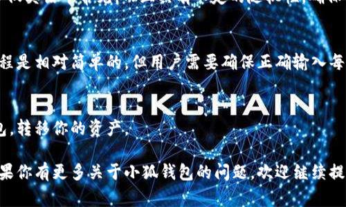 小狐钱包的助记词是由一组随机生成的单词组成，这些单词用于帮助用户恢复他们的钱包。由于助记词在钱包安全性中的重要性，建议用户在设置钱包时仔细记录并妥善保存。

1. **助记词的重要性**  
助记词通常由12个、15个或24个词构成，是访问和恢复加密钱包的关键。如果你丢失了设备、忘记密码，或者遇到其他问题，只要有这个助记词，就可以重新获取你的资产。因此，保存好助记词是每个用户都必须重视的事情。

2. **如何安全保存助记词**  
你可以将助记词写在纸上，并放置在一个安全的位置，比如保险箱里。切忌将助记词存在手机或电脑中，因为这可能会被黑客攻击。还有一种推荐的方法是使用专门的助记词卡片或者金属助记词保存工具，这样可以防止火灾或水灾等意外情况导致数据丢失。

3. **助记词的生成**  
小狐钱包在生成助记词时，通常会遵循BIP39标准，其中使用了一组来自于一个词汇表的单词。这些单词不仅英语中常见，而且具有一定的随机性，确保每个助记词都是独特的。

4. **使用助记词恢复钱包**  
在需要时，用户可以在小狐钱包的恢复钱包选项中输入助记词，按照顺序填写后，钱包就会被恢复。这一过程是相对简单的，但用户需要确保正确输入每一个单词。

5. **不要与他人分享**  
即便是信任的朋友，也不应该分享你的助记词。一旦他人获得了这个助记词，他们就可以完全控制你的钱包，转移你的资产。

总结来说，小狐钱包的助记词是保障你钱包安全的重要工具，要谨慎对待。希望这些信息对你有所帮助！如果你有更多关于小狐钱包的问题，欢迎继续提问。