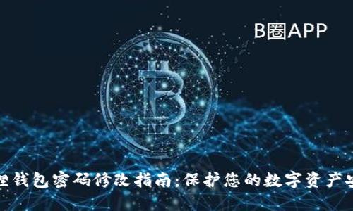 狐狸钱包密码修改指南：保护您的数字资产安全
