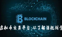 如何有效投诉虚拟币交易