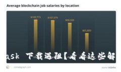 MetaMask 下载遇阻？看看这