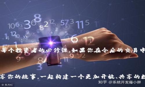 jiaoti小狐狸钱包未连接UniSwap？简单操作教你解决！/jiaoti
小狐狸钱包, UniSwap, 以太坊, 加密货币/guanjianci

引言：小狐狸钱包与UniSwap的完美搭档
在如今这个数字经济飞速发展的时代，strong加密货币/strong的热潮已经席卷了全球，成为了越来越多投资者和普通用户追捧的对象。而在这股潮流中，“小狐狸钱包”（MetaMask）和“UniSwap”无疑是最受欢迎的工具之一。作为一款优秀的以太坊钱包，小狐狸为用户提供了安全、便捷的资产管理体验；而UniSwap作为知名的去中心化交易平台，则使用户可以轻松实现各种代币的交换。

然而，有时候我们会遇到“小狐狸钱包未连接UniSwap”的尴尬情境。这究竟意味着什么呢？其实，这种情况通常是由于设置不当或连接问题所致。接下来，我们将一步步为你解决这个问题，确保你能尽情享受数字资产交易的乐趣。

第一步：确认小狐狸钱包的安装与设置
在开始之前，首先要确保你已经成功安装了小狐狸钱包，并且对其进行了基本的设置。如果你是新手，可能对这个过程不太熟悉，没关系，让我们一起快速过一遍。

1. **下载与安装**：你可以在Chrome Web Store，Firefox Add-ons 或者小狐狸钱包官方网站上下载小狐狸钱包的插件。请务必选择官方网站以确保安全。

2. **创建钱包**：安装完成后，按照指示创建一个新钱包。在此过程中，你会获得一个助记词，务必妥善保管——这是你钱包安全的重中之重。

3. **添加网络**：小狐狸钱包默认连接的是以太坊主网，如果你打算使用UniSwap，你需要确保其网络设置正确。在钱包内网络下拉菜单中选择以太坊主网（Ethereum Mainnet）。如果已切换，那么请跳过此步。

第二步：连接UniSwap进行交易
当你确认小狐狸钱包已正确设置，现在让我们来连接UniSwap吧。步骤其实非常简单...

1. **访问UniSwap网站**：打开你的浏览器，访问UniSwap的官方网站（uniswap.org）。注意，不要从非官方渠道下载或进入，以免遇到钓鱼网站。

2. **点击“连接钱包”**：在UniSwap网站的右上角，你会看到“连接钱包”的按钮。点击这个按钮，选择“小狐狸钱包”。

3. **批准连接**：随后，小狐狸钱包会弹出连接确认框。你需要点击“确认”，以允许UniSwap访问你的小狐狸钱包。

一旦成功连接，你将能够看到你钱包中持有的资产，以及可以进行的交易选项。

第三步：排查连接问题
如果你按照以上步骤操作，却仍然发现“小狐狸钱包未连接UniSwap”，这可能是以下几个原因导致的...

1. **网络问题**：请检查你的网络连接。如果你的网络不稳定，可能导致连接失败。尝试更换网络，或者重启你的路由器，看看是否解决问题。

2. **浏览器问题**：有时浏览器的缓存或插件可能会对小狐狸钱包的功能产生影响。你可以尝试清除浏览器缓存，或者重启浏览器再试。

3. **钱包状态**：确保你的小狐狸钱包处于激活状态。如果钱包未解锁，连接将无法成功。打开你的钱包，输入密码解锁。

第四步：检查UniSwap更新与兼容性
另一个需要注意的方面是，UniSwap作为一个不断更新的平台，可能会偶尔出现与小狐狸钱包的兼容性问题。你可以尝试以下几个小技巧...

1. **更新小狐狸钱包**：确保你的小狐狸钱包插件是最新版本。在Chrome Web Store或Firefox Add-ons中检查更新，如果有新版本，进行更新。

2. **检查UniSwap的主界面**：有时候，UniSwap可能会进行界面更新或维护，这可能会暂时影响功能。你可以查看UniSwap的社交媒体或官网动态，了解此类信息。

第五步：保持耐心与尝试
遇到技术问题时，不免会让人感到沮丧，但保持耐心是解决问题的关键。在这一过程中，你还可以尝试以下几种方法来增强你的经验...

1. **社区支持**：加入一些加密货币相关的社区，比如Reddit、Telegram等，询问其他用户的建议。他们的经验可能会帮助你快速解决问题。

2. **查阅教程**：YouTube上有许多关于小狐狸钱包和UniSwap的使用教程，观看这些视频可以帮助你全面了解相关功能。

总结：畅享数字资产交易的乐趣
通过上述步骤，相信你一定能够顺利解决“小狐狸钱包未连接UniSwap”的问题，从而体验到数字货币交易的便捷与乐趣。随着这一领域的不断扩展，掌握这些基础知识将是每个投资者的必修课。如果你在今后的交易中发现新的问题，不妨随时再来查阅这篇教程，或者与我们分享你的经验与故事。因为，在这条充满未知和探索的旅途中，我们一起成长。

记住，加密货币的世界复杂多变，保持学习和适应的心态，才能在数字经济浪潮中立于不败之地...

最后，如果你有任何关于小狐狸钱包及UniSwap的疑问，或者想听听其他用户的使用经验，欢迎在评论区留言！你甚至可以在社交媒体上使用“#小狐狸钱包连接问题”来分享你的故事。一起构建一个更加开放、共享的数字资产社区吧！