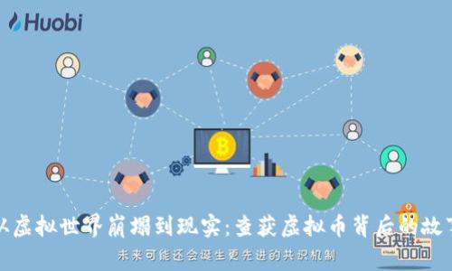 从虚拟世界崩塌到现实：查获虚拟币背后的故事