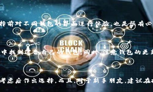 在选择虚拟币钱包时，用户通常会考虑到安全性、易用性以及支持的币种等多个方面。接下来，我们将探讨一些常用的虚拟币钱包，帮助你找到合适的选择。 

### 一、什么是虚拟币钱包？

虚拟币钱包是一个存储和管理你的数字资产的工具。它的主要功能是生成和存储密钥，从而让你能够安全地发送和接收加密货币。通常，虚拟币钱包分为两大类：热钱包和冷钱包。热钱包是在线的，使用方便，但安全性相对较低；而冷钱包则是离线的，安全性更高，但使用可能稍显繁琐。

### 二、热钱包推荐

1. Coinbase Wallet
作为一个用户友好的热钱包，Coinbase Wallet支持众多的加密货币，界面简洁易用，适合新手。尤其在交易所中，Coinbase以其高流动性和安全性而知名。虽然其安全性不及冷钱包，但对于频繁交易的用户而言，它的便利性是不容忽视的。

2. Trust Wallet
Trust Wallet是一个由Binance支持的钱包，以其优秀的用户体验闻名。它不仅支持大量的主流币种，还有多种ERC20和BEP2代币的支持。用户可以轻松地在钱包内进行去中心化交易，操作相当便利...

### 三、冷钱包推荐

1. Ledger Nano X
Ledger Nano X是目前市场上最受欢迎的冷钱包之一。其设计考究，支持数百种加密货币，且通过蓝牙连接，实现了智能手机的便利性。安全性方面，Ledger采用了高级的安全芯片，确保用户的资产不受损失...

2. Trezor Model T
Trezor Model T是另一个极具人气的冷钱包，其触摸屏操作让用户体验更佳。它同样支持多种币种，并具备strong安全性，防止网络攻击的能力极强...

### 四、选择钱包时的注意事项

1. 安全性
选择钱包时，安全性是首要考虑的因素。无论是热钱包还是冷钱包，应关注其安全技术，包括双因素认证、私钥的存储方式等。此外，确保钱包的来源可信、已通过社区的验证。

2. 支持币种
不同的钱包支持的币种各不相同。在选择之前，确保你的钱包能够支持你想要交易和存储的虚拟币种。

3. 用户体验
界面是否友好，功能是否齐全，这些都会影响钱包的使用体验。一个好的用户体验，能让新手用户更容易上手。试着在选择前对不同钱包的界面进行体验，也是很有必要的...

### 结论

在如今的数字货币世界里，选择合适的虚拟币钱包至关重要。无论你是注重安全性还是交易的便捷性，都能在以上推荐中找到适合自己的钱包。同时，注意钱包的更新和社区的反馈，始终保持警惕，以确保你的资产安全...

### 参考

对虚拟币钱包的选择和使用，由于每个人的需求不同，因此，建议用户根据个人的投资风格、交易频率和安全需求，综合考虑后作出选择。而且，对于新手朋友，建议在投资之前，多咨询、多了解，避免因盲目跟风而带来的损失...