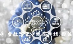 归零虚拟币：当数字货币