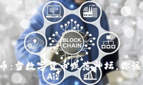 归零虚拟币：当数字货币跌落神坛，你该如何应对？