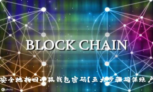 如何安全地找回小狐钱包密码？五大步骤确保账户安全