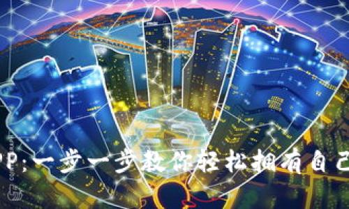 如何下载USDT钱包APP：一步一步教你轻松拥有自己的数字资产管理工具