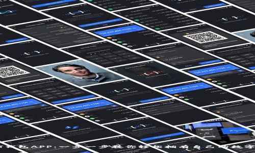 如何下载USDT钱包APP：一步一步教你轻松拥有自己的数字资产管理工具