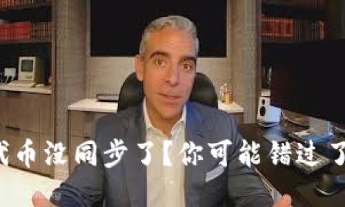 小狐狸钱包代币没同步了？你可能错过了这些小技巧！