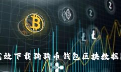 如何高效下载狗狗币钱包