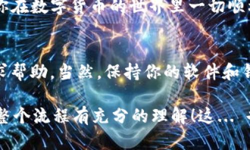 将USDT（Tether）从一个钱包转账到另一个 wallet（如欧意）的方法相对简单，但步骤需要明确。下面是一个简要的指南，帮助你顺利完成这一过程。

### 步骤一：准备工作
在进行转账之前，你需要确保以下几点：

1. **确认钱包地址**：首先，你需要确保你要转账的欧意钱包地址是正确的。错误的地址可能导致资金永久丢失。

2. **了解转账费用**：转账USDT时，通常会产生网络手续费。不同网络（如Ethereum、Tron等）的手续费可能不同，因此请提前了解这一点。

3. **选择正确的链**：USDT存在于多个区块链上，例如Ethereum（ERC20）、Tron（TRC20），确保你选择的发送链与接收的钱包支持的链一致。

### 步骤二：打开你的钱包
无论你是使用像MetaMask这样的热钱包，还是硬件钱包如Ledger，一旦确定好一切，打开你的钱包并登录。

1. **登录钱包**：使用你的助记词、私钥或密码登录进入钱包。

2. **选中USDT**：在资产列表中找到USDT，如果你的钱包不显示USDT，可能需要手动添加币种。

### 步骤三：发起转账
一旦你在钱包中找到了USDT，接下来就是进行转账了。

1. **点击发送**：通常在USDT选项下会有一个“发送”按钮，点击它。

2. **输入接收地址**：将你在欧意钱包生成的地址粘贴到发送地址栏中。一定要仔细检查地址，确认无误。

3. **选择金额**：在转账金额栏，输入你想要发送的USDT数量。

4. **查看手续费**：转账前，通常会显示网络手续费的信息。在确认金额和地址无误后，你可以点击“确认”或“发送”。

### 步骤四：确认交易
转账发起后，你将会看到交易的状态。一般需要几分钟甚至更长的时间，具体取决于所选网络的时间。

1. **查看交易记录**：在你的钱包中，你可以查看到交易的状态。有时你也可以通过区块链接口（如Etherscan或Tronscan）来查询实时状态。

2. **等待确认**：大多数交易需要数个区块的确认才能完成，耐心等待。

### 步骤五：确认到账
当交易完成后，去你的欧意钱包查看，确认USDT是否成功到账。这通常也是一件令人兴奋的事情，因为这意味着你的转账成功了！

1. **收入通知**：在某些情况下，你可能会收到来自欧意钱包的到账提醒。不过，有时到账并不会立即通知，你可以手动查看余额。

2. **保持账户安全**：交易完成后，确保继续保护好你的钱包，避免信息泄露。

### 总结
将USDT从一个钱包转到另一个钱包的过程大致就是这样。尽管这个过程看起来很简单，但确保每一步都准确无误是非常重要的。小心翼翼的态度会让你的资产更加安全。

现在，你可以放心地进行USDT转账了！希望这篇指南能够帮助到你，祝你在数字货币的世界里一切顺利！ 

### 附加提示
如果你在转账中遇到任何问题，不妨去各大论坛或者钱包官方社区寻求帮助。当然，保持你的软件和钱包始终处于最新版本也是很重要的——这能有效避免一些常见问题。

记住，数字货币操作有风险，投资需谨慎。在转账及交易之前，确保你对整个流程有充分的理解！这... 也许就是数字货币的魅力所在？