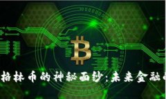 揭开虚拟格林币的神秘面