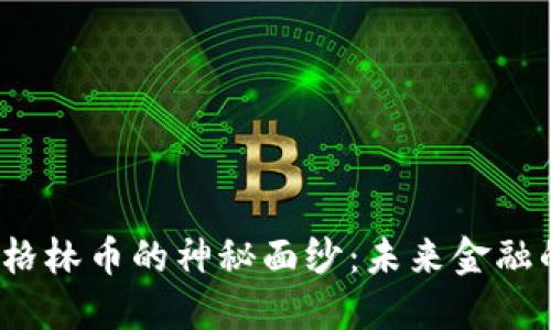 揭开虚拟格林币的神秘面纱：未来金融的新宠吗？