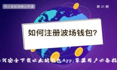 如何安全下载以太坊钱包