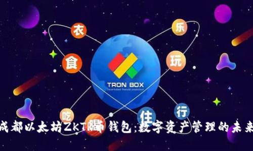 探索成都以太坊ZKTR币钱包：数字资产管理的未来之路