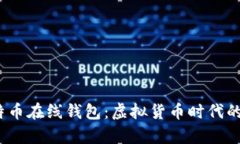 2014年比特币在线钱包：虚