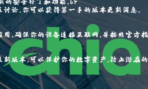 小狐狸钱包（Fox Wallet）是一个广受欢迎的数字货币钱包，常用于管理以太坊及其生态中的各类代币。如果你想查看小狐狸钱包的版本，通常有几个方法可以做到，这里提供具体的步骤：

1. 在钱包应用内查看版本信息
打开小狐狸钱包应用后，你可以在应用的设置或关于页面中找到版本信息。通常在设置菜单的底部，都会有一个“关于”或“版本信息”的选项，点击进入即可查看当前版本。

2. 在浏览器扩展中查看
如果你使用小狐狸钱包的浏览器扩展，可以通过以下步骤查看版本信息：br
- 在浏览器中找到小狐狸钱包的图标，点击它。br
- 点击右上角的齿轮图标以进入设置。br
- 在设置页面的底部，通常会有当前版本号的显示。

3. 官方网站和社区资源
你也可以访问小狐狸钱包的官方网站或其社交媒体平台，以获取最新的版本信息。开发团队常常会在这些平台上发布更新通知和版本发布信息。br
- 官方网站链接通常会提供下载最新版本的链接，可以确保你拥有最新的安全补丁和功能。br
- 关注小狐狸钱包的社交媒体账号，如推特或Telegram群组，加入社区讨论，你可以获得第一手的版本更新消息。

4. 同步更新与安装
如果你的应用程序没有提示更新，有时可能需要手动同步或重新安装应用。确保你的设备连接互联网，并按照官方指南来更新到最新版本，以防止可能的安全隐患.

结语
检查小狐狸钱包的版本信息是保持安全的重要步骤。确保你使用的是最新版本，可以保护你的数字资产，防止潜在的安全威胁。希望以上方法对你有所帮助！

如需更多信息或具体问题，欢迎告知！