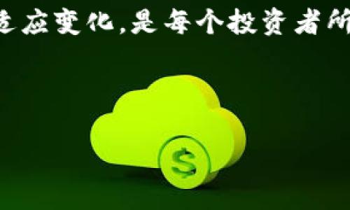 虚拟币账号注册钱包是指一个在线平台或应用程序，用户可以在其上创建一个账户，用于存储、接收和发送虚拟货币或数字资产。这些钱包支持多种虚拟货币，如比特币、以太坊等，同时提供一定的安全性和隐私保护。

什么是虚拟币钱包？
虚拟币钱包不仅仅是一个存储数字货币的工具，更是连接用户与区块链网络的重要桥梁。钱包可以分为热钱包和冷钱包两种类型。热钱包是指在线存储的方式，方便快捷，但相对安全性稍低。冷钱包则是离线存储，安全性高，却在使用上不如热钱包方便——这...是否让你对虚拟币钱包有了更深入的了解呢？

为什么需要注册虚拟币账号？
在注册虚拟币账号之前，我们需要明白一个重要概念：数字资产的去中心化属性。这意味着，用户对自己的资产拥有完全的控制权，而不再依赖传统金融机构的管理。因此，注册虚拟币账号不是一个简单的过程，而是涉及到安全性、私密性、以及长期投资决策的复杂过程。

如何选择合适的虚拟币钱包？
选择虚拟币钱包时，有几个关键因素需要考虑——安全性、用户体验和支持的币种。这些因素就像选购一台新手机一样，不能只关注外观——它的功能、性能、使用体验同样重要。那么，我们应该如何评估这一切呢？

注册流程解析
注册虚拟币钱包通常需要经过以下几个步骤：首先，用户需要选择一个可信赖的钱包提供商，然后下载相关的应用程序或访问网站。接下来，用户需提供一些基础信息，比如电子邮箱、用户名和密码——这...是否听起来简单呢？但值得注意的是，强密码的设置对于保护账号是至关重要的。

安全性与隐私保护
在虚拟币的世界里，安全性是每个用户最关心的话题之一。选择钱包时，确保其具备双重身份验证功能。这如同在大门外再加一道锁——只是用于更进一步的保护。同时，用户应定期备份钱包信息，以防止数据丢失，确保资产安全。

虚拟币钱包的类型与比较
既然我们已经知道了钱包的基本功能，接下来就该深入探讨不同类型钱包的优缺点。这包括软件钱包、硬件钱包和纸钱包。每种钱包都有其独特之处——就像不同类型的咖啡，各有风味，适合不同的人群...

钱包使用的常见问题
在使用虚拟币钱包的过程中，用户可能会遇到一些常见问题，比如：如何找回忘记的密码？如何处理交易失败？这些问题多数可以通过官方帮助文档或用户社区找到答案。不过，保持冷静和耐心是解决问题的关键——这...显然是个很有挑战性的过程。 

未来趋势与虚拟币钱包
随着区块链和加密货币的发展，虚拟币钱包的功能也在不断演进。未来，人们将更容易将传统金融系统与数字货币结合，这样的变化将影响每个人的投资方式和生活习惯。而这...或许正是我们在这场数字革命中应当关注的核心问题。

总结与建议
总的来说，虚拟币账号注册钱包是进入数字资产世界的第一步。而在这个过程中，选择合适的钱包、保证安全性与隐私保护，以及不断学习和适应变化，是每个投资者所需面对的挑战。希望读者能在虚拟币的旅程中，不断探索、勇敢前行！

虚拟币, 数字货币, 钱包注册, 区块链/guanjianci 

站在这个风口，愿你能 cautiosly take a leap of faith！